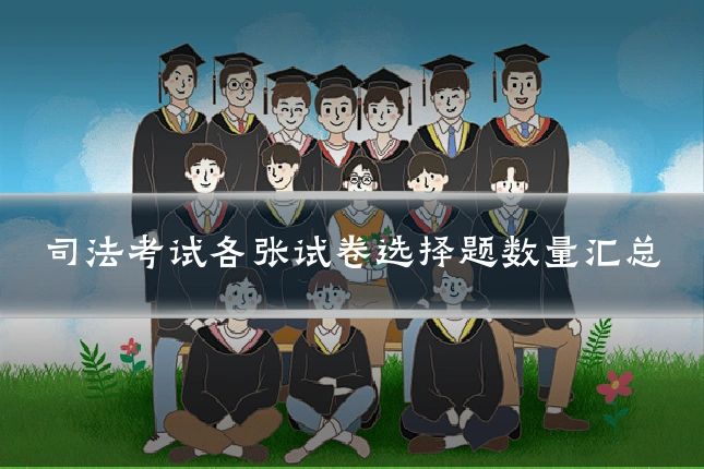 司法考试各张试卷选择题数量汇总
