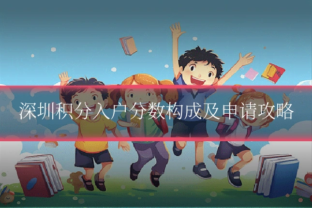 深圳积分入户分数构成及申请攻略