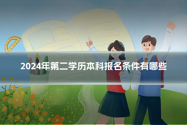 2024年第二学历本科报名条件有哪些