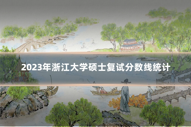 2023年浙江大学硕士复试分数线统计