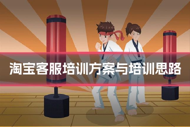 淘宝客服培训方案与培训思路