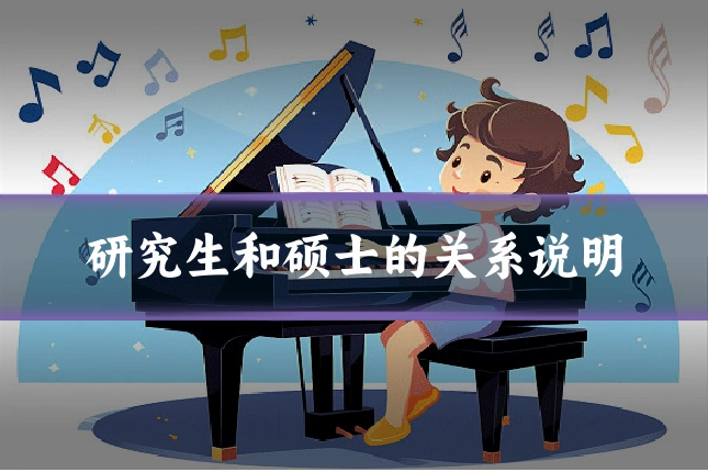 研究生和硕士的关系说明