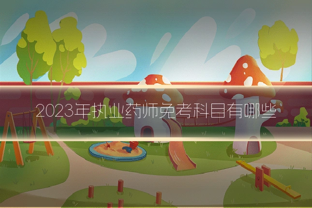 2023年执业药师免考科目有哪些