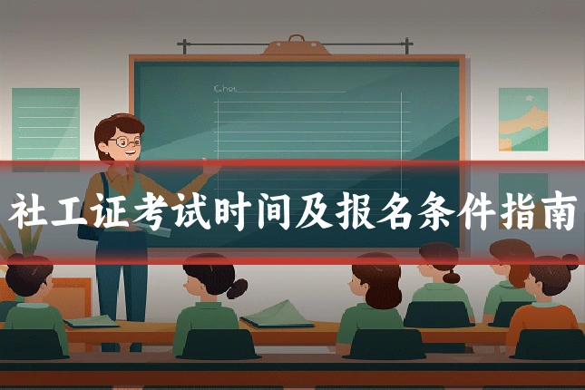 社工证考试时间及报名条件指南