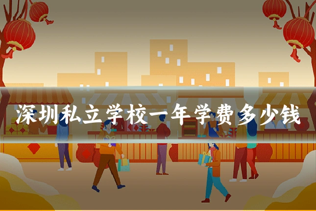 深圳私立学校一年学费多少钱