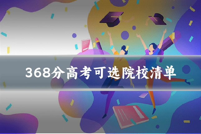 368分高考可选院校清单