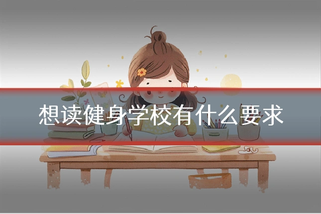 想读健身学校有什么要求