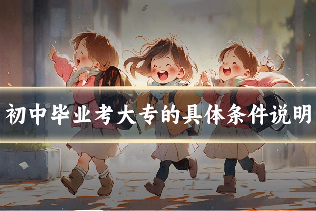 初中毕业考大专的具体条件说明