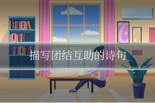描写团结互助的诗句