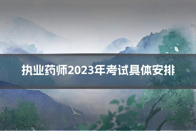 执业药师2023年考试具体安排