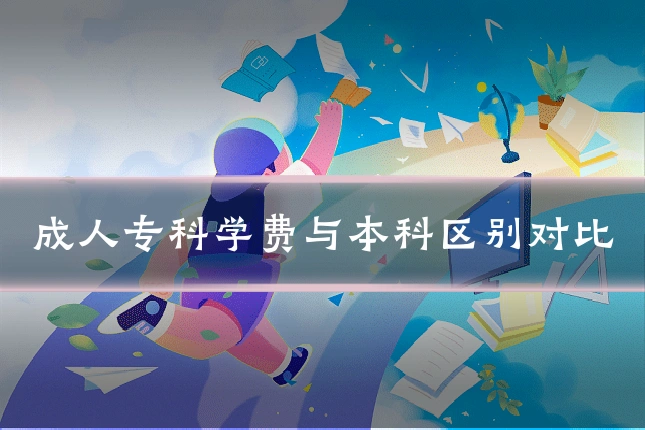 成人专科学费与本科区别对比