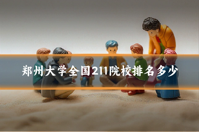 郑州大学全国211院校排名多少