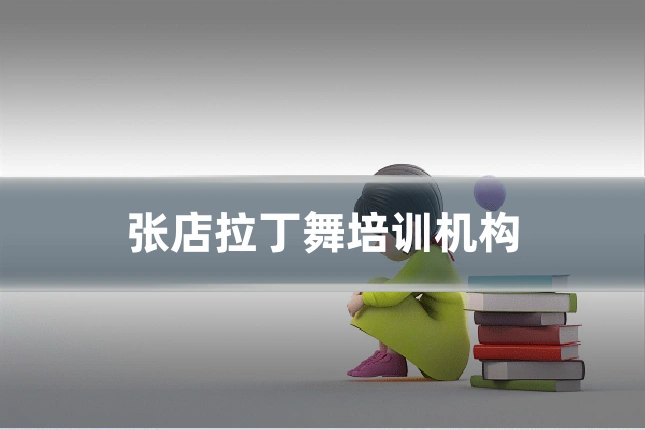 张店拉丁舞培训机构