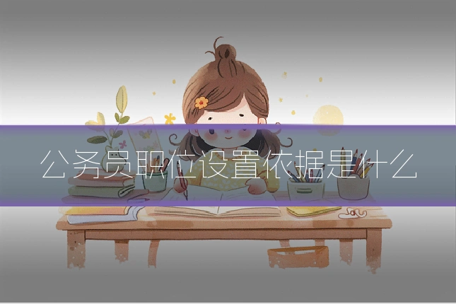 公务员职位设置依据是什么