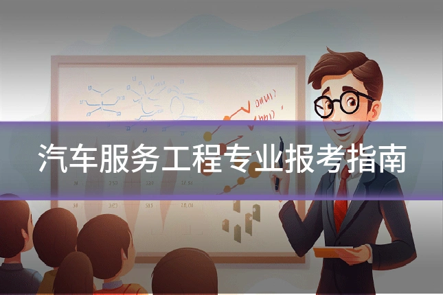 汽车服务工程专业报考指南