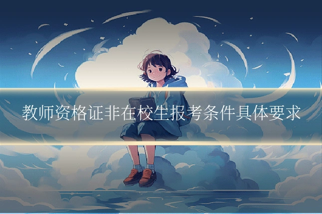 教师资格证非在校生报考条件具体要求