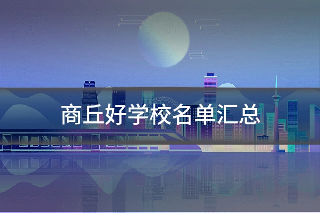 商丘好学校名单汇总