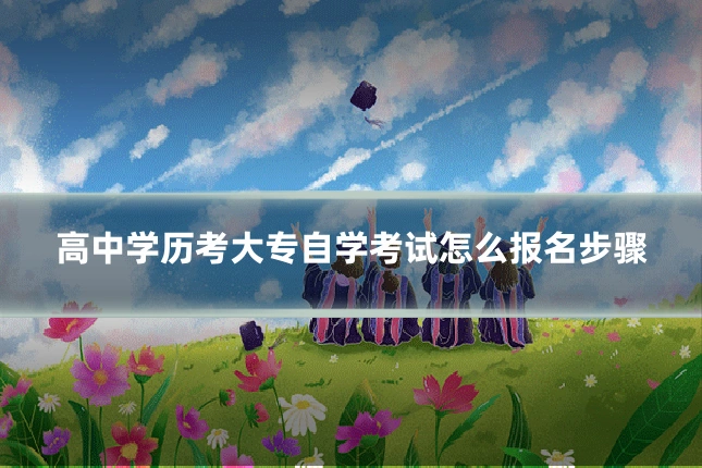 高中学历考大专自学考试怎么报名步骤