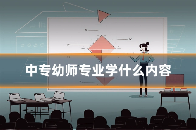 中专幼师专业学什么内容