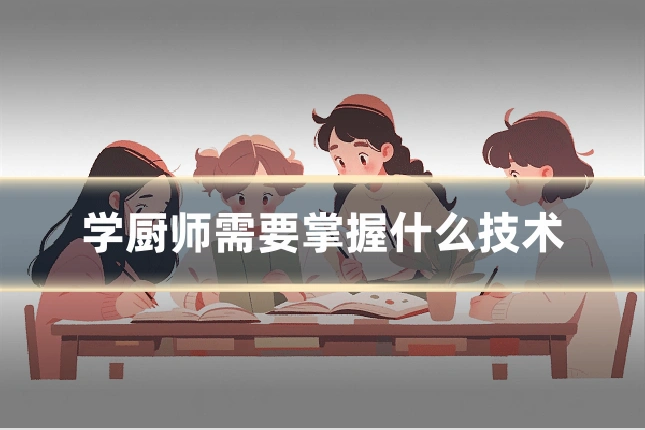 学厨师需要掌握什么技术