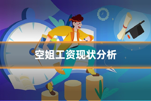 空姐工资现状分析