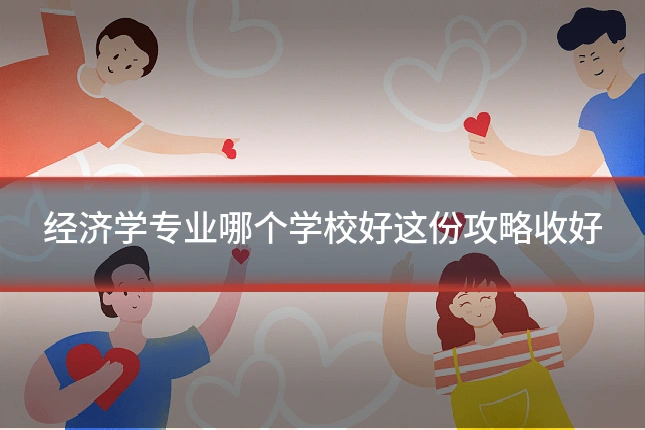 经济学专业哪个学校好这份攻略收好
