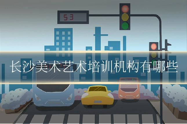 长沙美术艺术培训机构有哪些