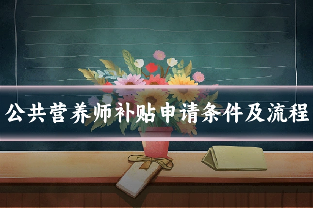 公共营养师补贴申请条件及流程