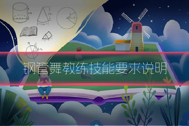 钢管舞教练技能要求说明
