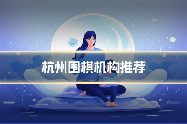 杭州围棋机构推荐