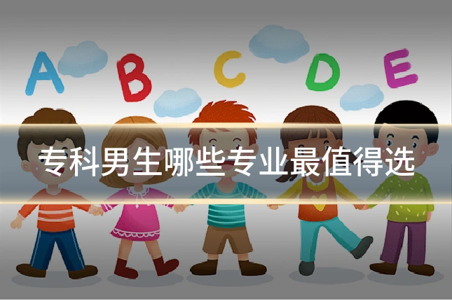 专科男生哪些专业最值得选
