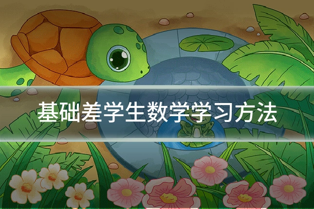 基础差学生数学学习方法