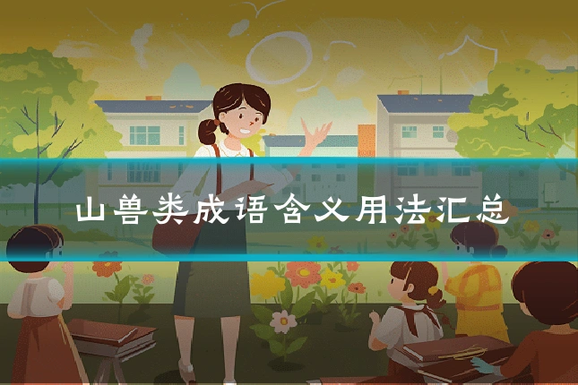 山兽类成语含义用法汇总