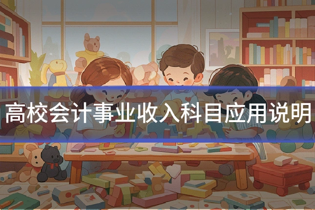 高校会计事业收入科目应用说明