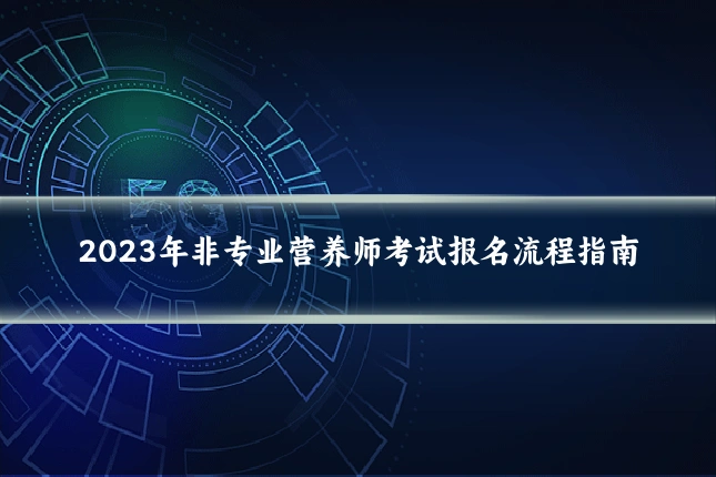2023年非专业营养师考试报名流程指南