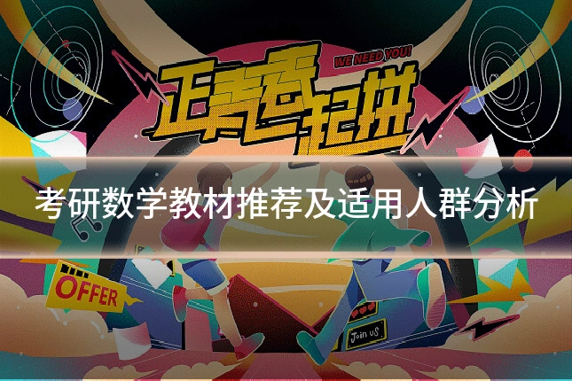 考研数学教材推荐及适用人群分析