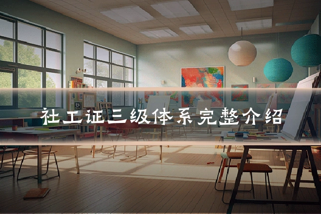 社工证三级体系完整介绍