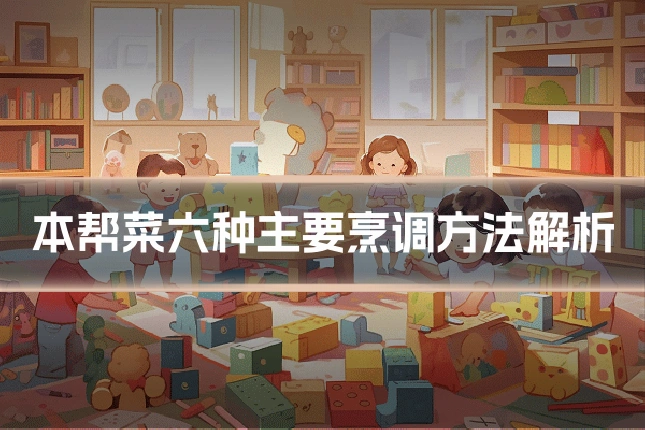 本帮菜六种主要烹调方法解析