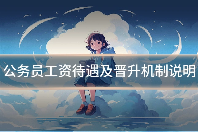 公务员工资待遇及晋升机制说明
