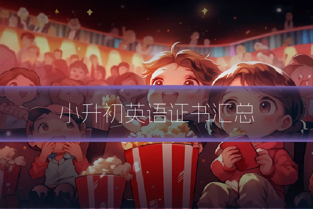 小升初英语证书汇总
