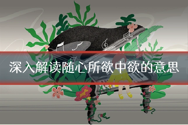 深入解读随心所欲中欲的意思
