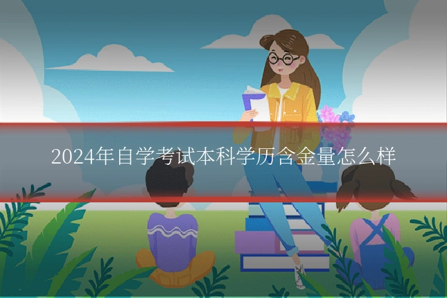2024年自学考试本科学历含金量怎么样