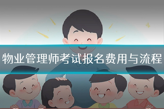 物业管理师考试报名费用与流程