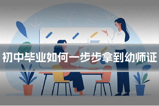 初中毕业如何一步步拿到幼师证