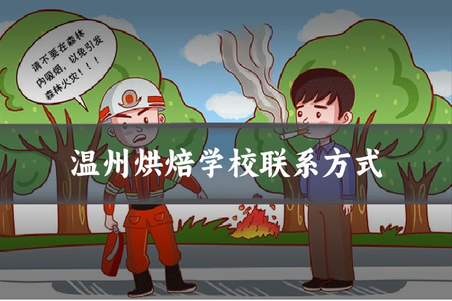温州烘焙学校联系方式