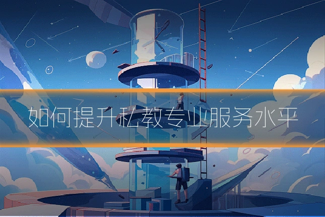 如何提升私教专业服务水平