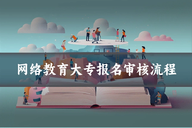 网络教育大专报名审核流程
