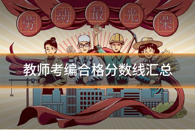 教师考编合格分数线汇总