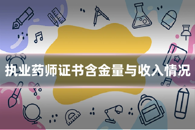 执业药师证书含金量与收入情况