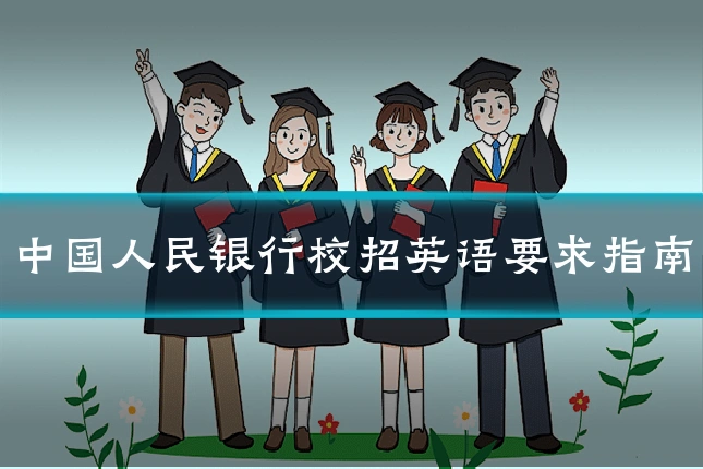 中国人民银行校招英语要求指南